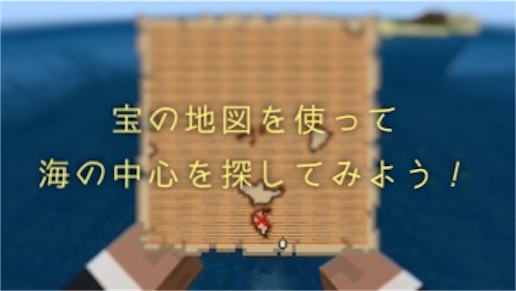 マインクラフト 海の中心の見つけ方 難破船で見つけた宝の地図でお宝