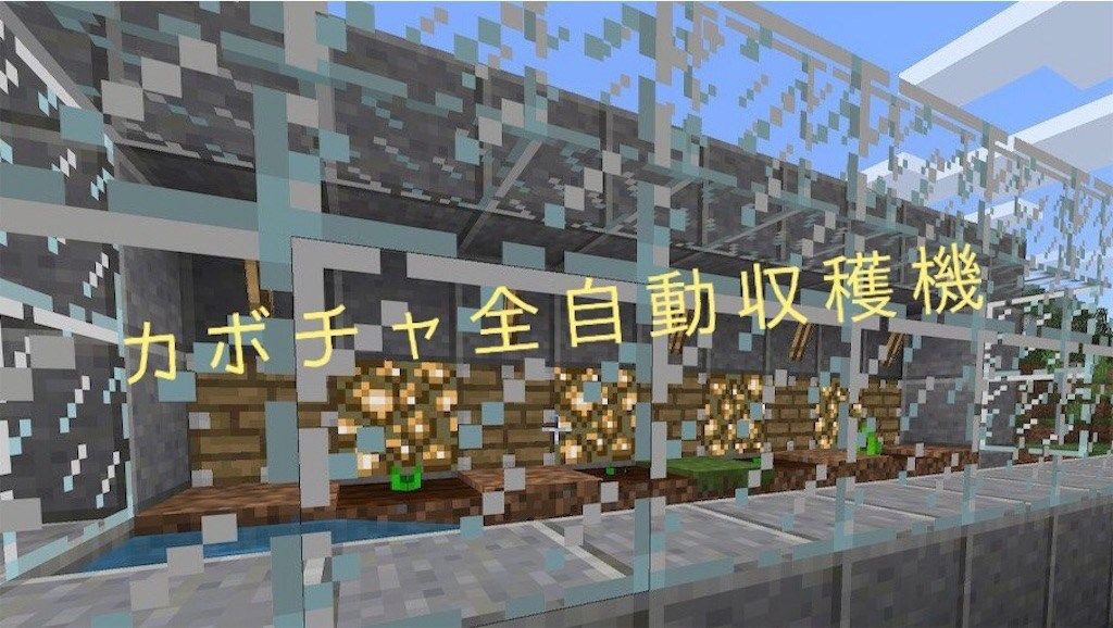 マインクラフト 低コスト カボチャ スイカ全自動収穫機スイッチ統合版 最新ver Everyday Life Minecraft Blog