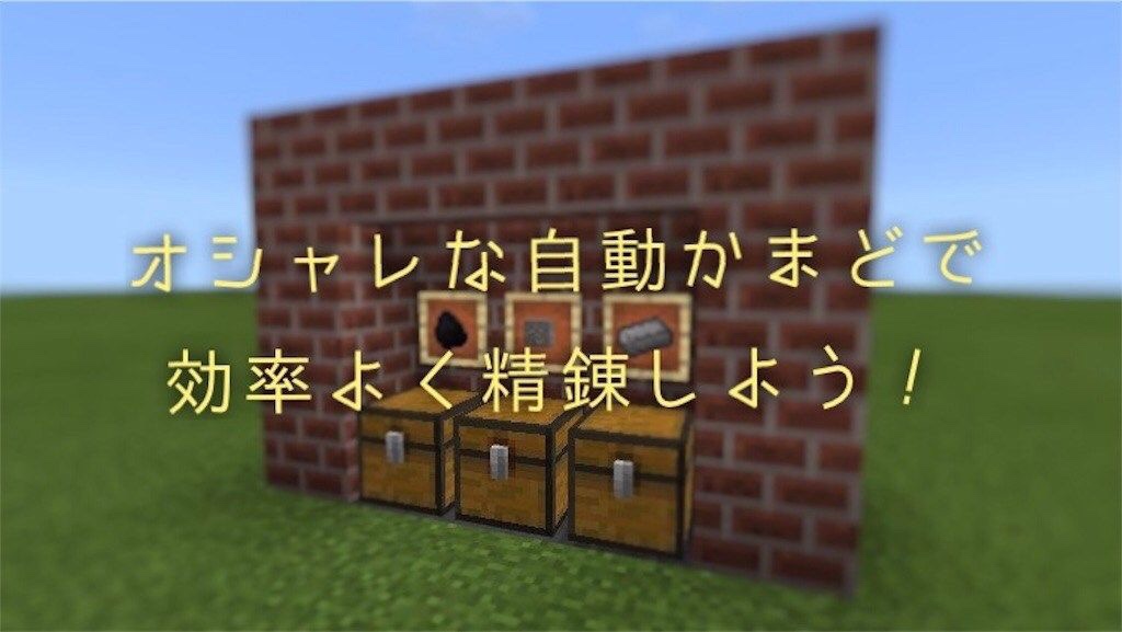 マインクラフト オシャレな自動かまどで精錬を効率化 マイクラ スイッチ 統合版 Everyday Life Minecraft Blog