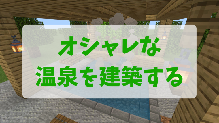 マインクラフト オシャレで簡単な温泉の作り方 マイクラ スイッチ