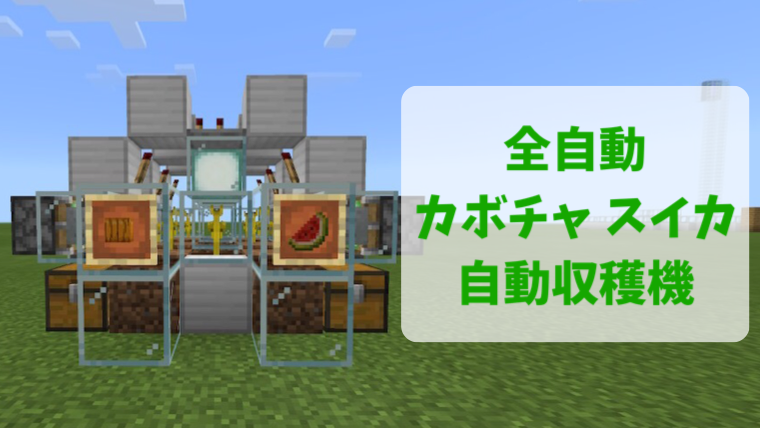 カボチャ マイクラ 自動 【マイクラスイッチ】簡単で低コスト！カボチャの自動収穫機の作り方